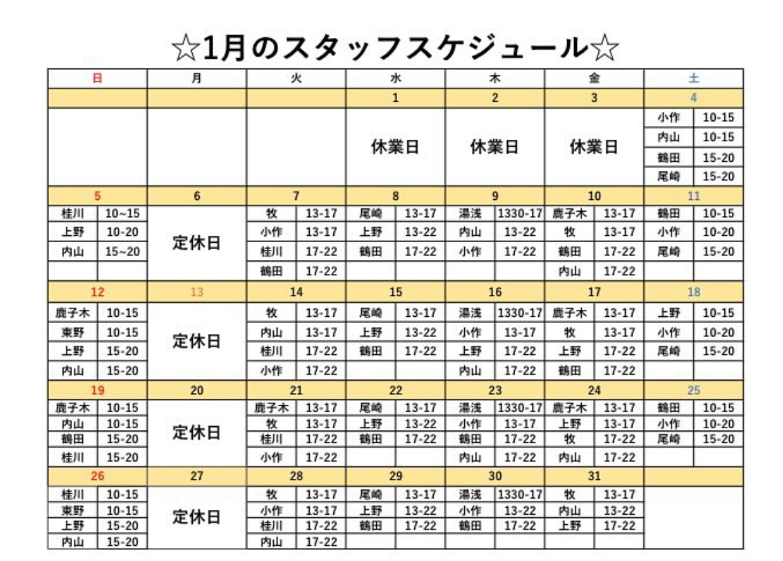 1月スタッフスケジュール